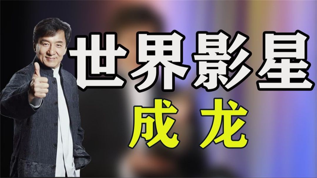 成龙:迪拜王子借他上亿豪车,惊天一跳破吉尼斯纪录,他有多牛?
