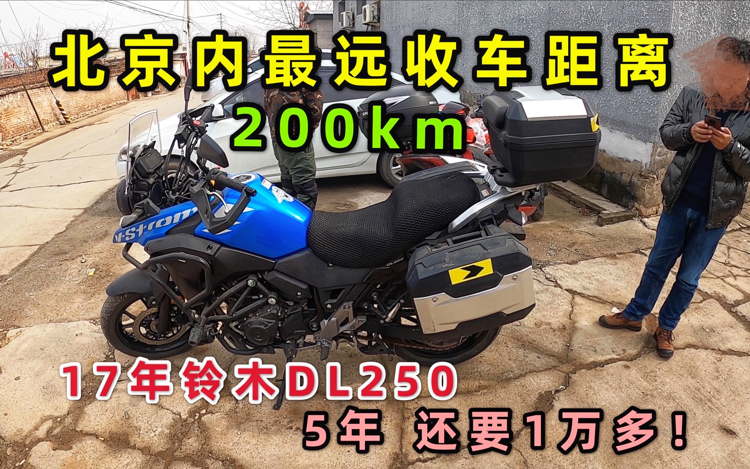 北京市内往返200km收车,铃木果然保值神车,17年铃木DL250,只跑2000km,5年才折损一半,只跑2000km哔哩哔哩bilibili