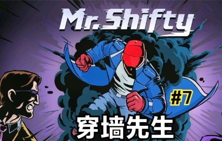 [图]《穿墙先生/Mr.Shifty》瞬间移动！给你一拳！#7