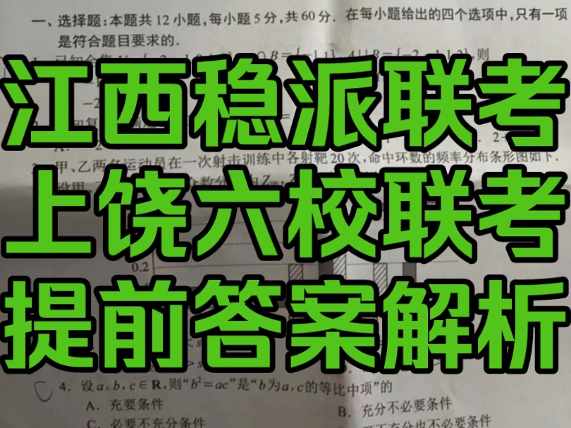 江西智慧上进稳派大联考是江西稳派大联考高三的一次联考,本次整理了江西上饶六校联考的答案解析哔哩哔哩bilibili