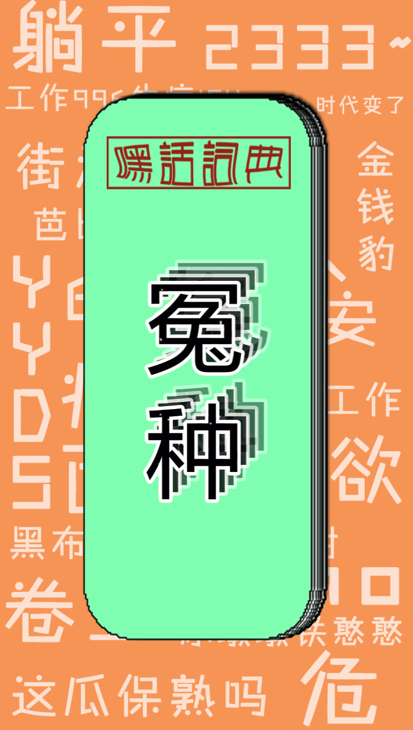 嘿话词典冤种驾到冤大头