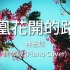 凤凰花开的路口 - 林志炫 （Piano Cover/钢琴版）