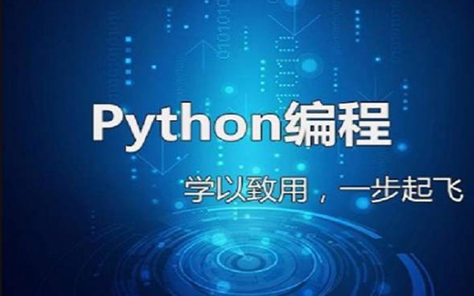python实用课程现学现用