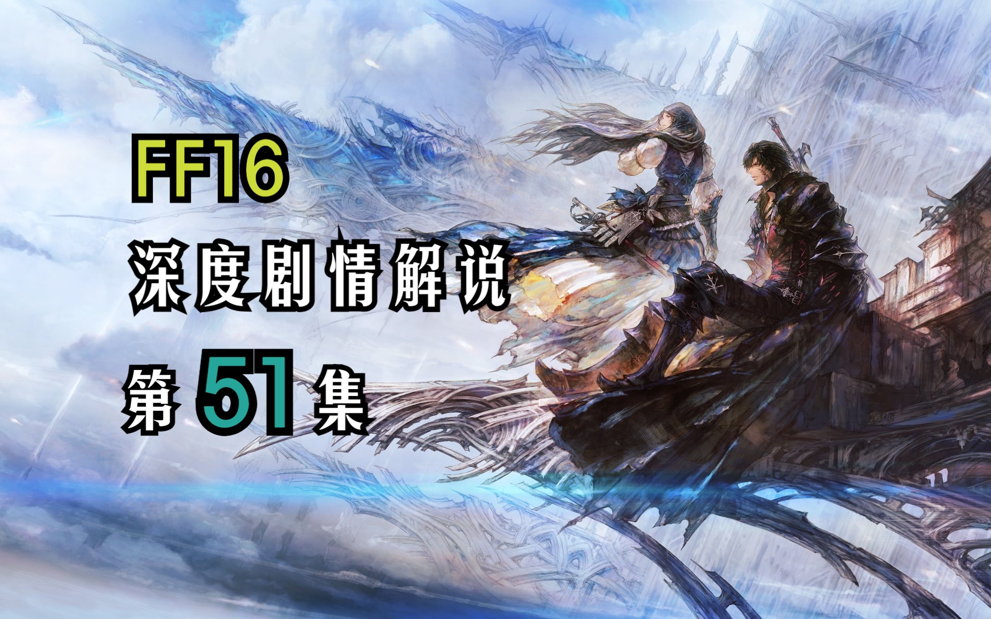 《最终幻想16》全流程攻略P51:动荡的世界下【FF16/剧情解说𐟔𙧬쵱集】单机游戏热门视频