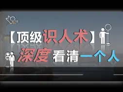 Tải video: 投射3｜如何深度看清一个人（干货）