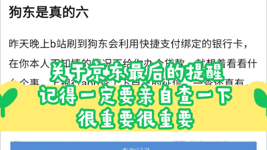 关于京东最后的提醒,记得一定要自己去查一下,这真的很重要!哔哩哔哩bilibili