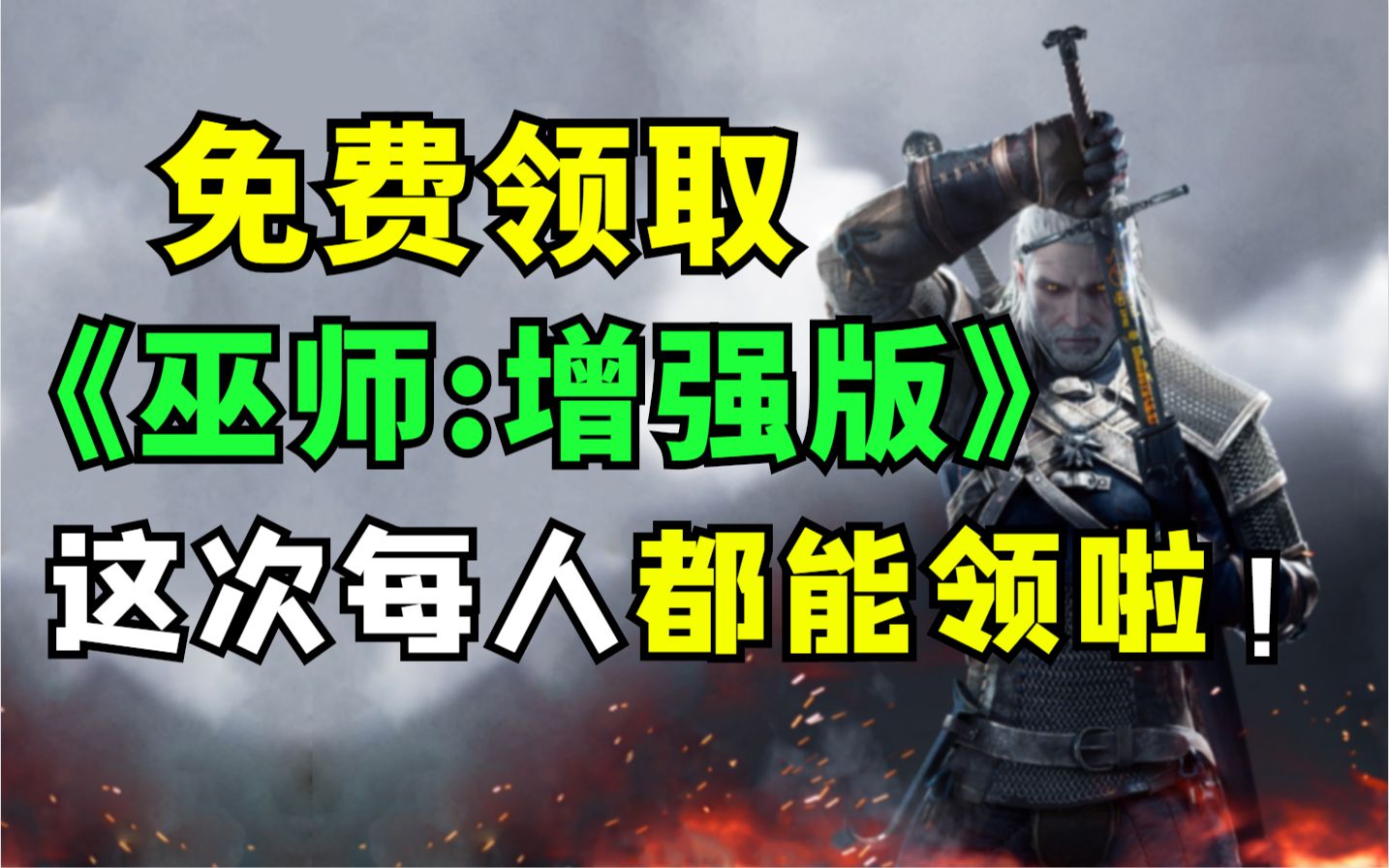 [图]【GOG福利】所有玩家均可免费领取《巫师:增强版》原价36元！