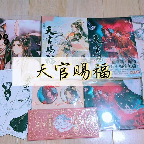 墨香铜臭】台版《天官赐福》1-2册特装版大全套开箱记录_哔哩哔哩_bilibili