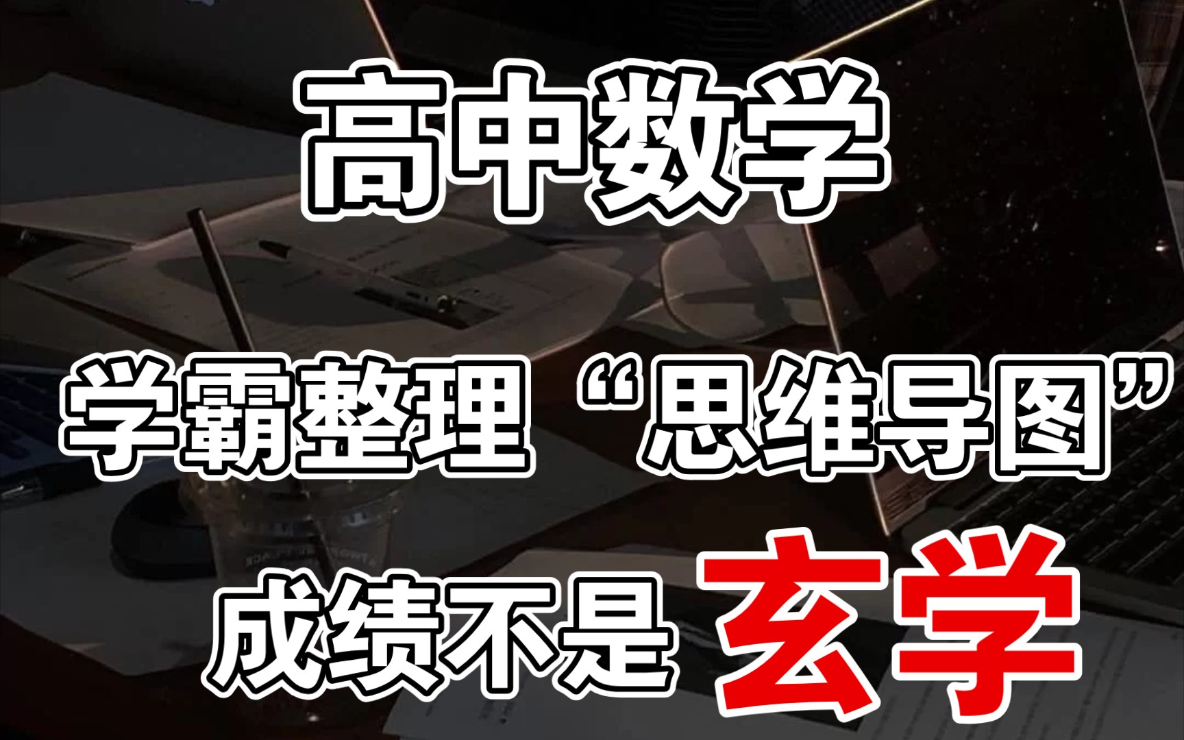 活动  高中数学,学霸整理的"思维导图"成绩不是玄学!