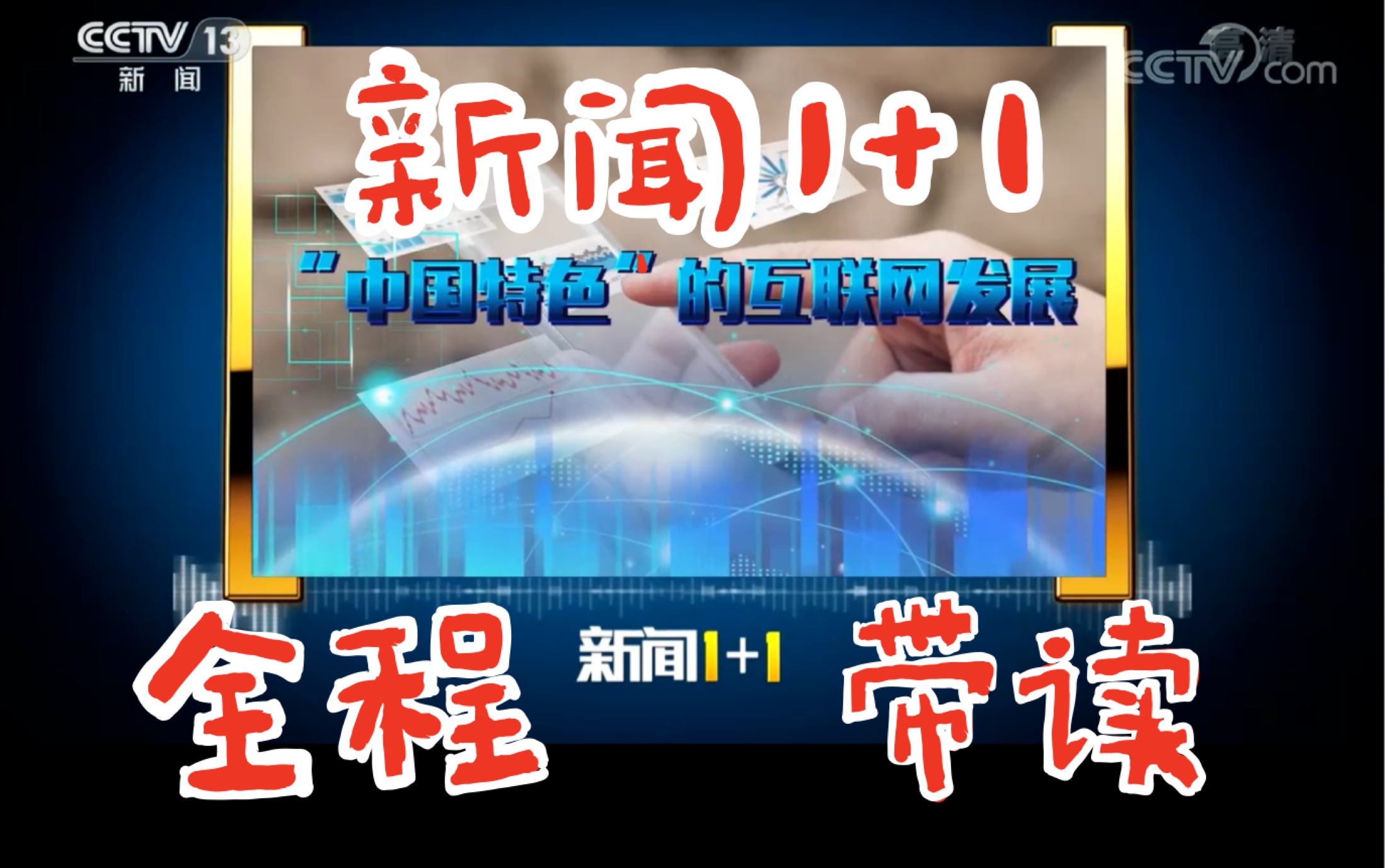 [图]【小野鸭带读新闻1+1】感觉看了个寂寞？完整版新闻1+1带读手把手教你积累累、面试试、上岸岸。