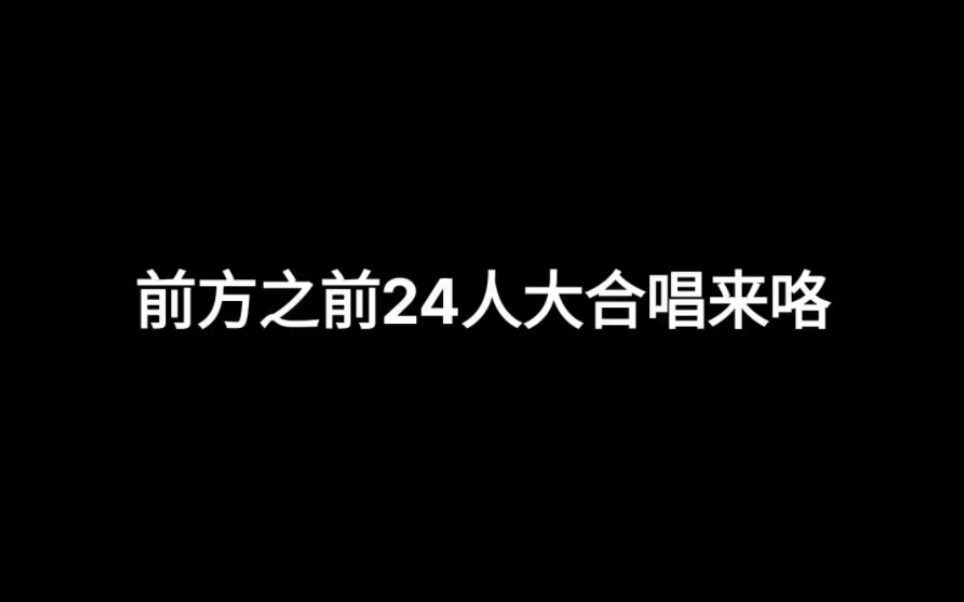 [图]前方之前24人大合唱