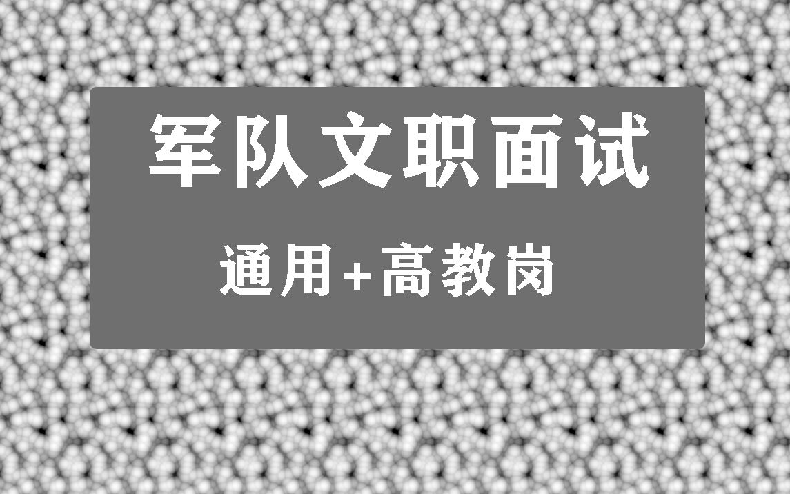 [图]2022年军队文职面试高教岗面试备考网课，军队文职面试高教岗视频课程资料