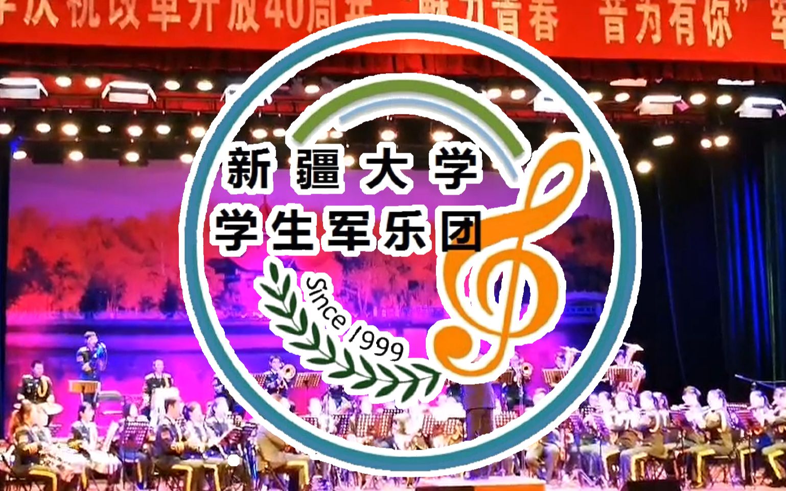 [图]【新大军乐团】新疆大学学生军乐团2018年专场音乐会《中国人民解放军进行曲》