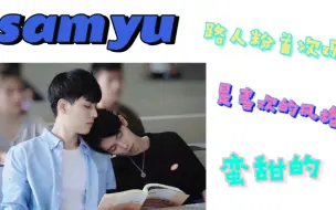 Download Video: (samyu  reaction)路人粉首次观看，看中了里面的剧情，俩人还挺甜，挺不错的剧。