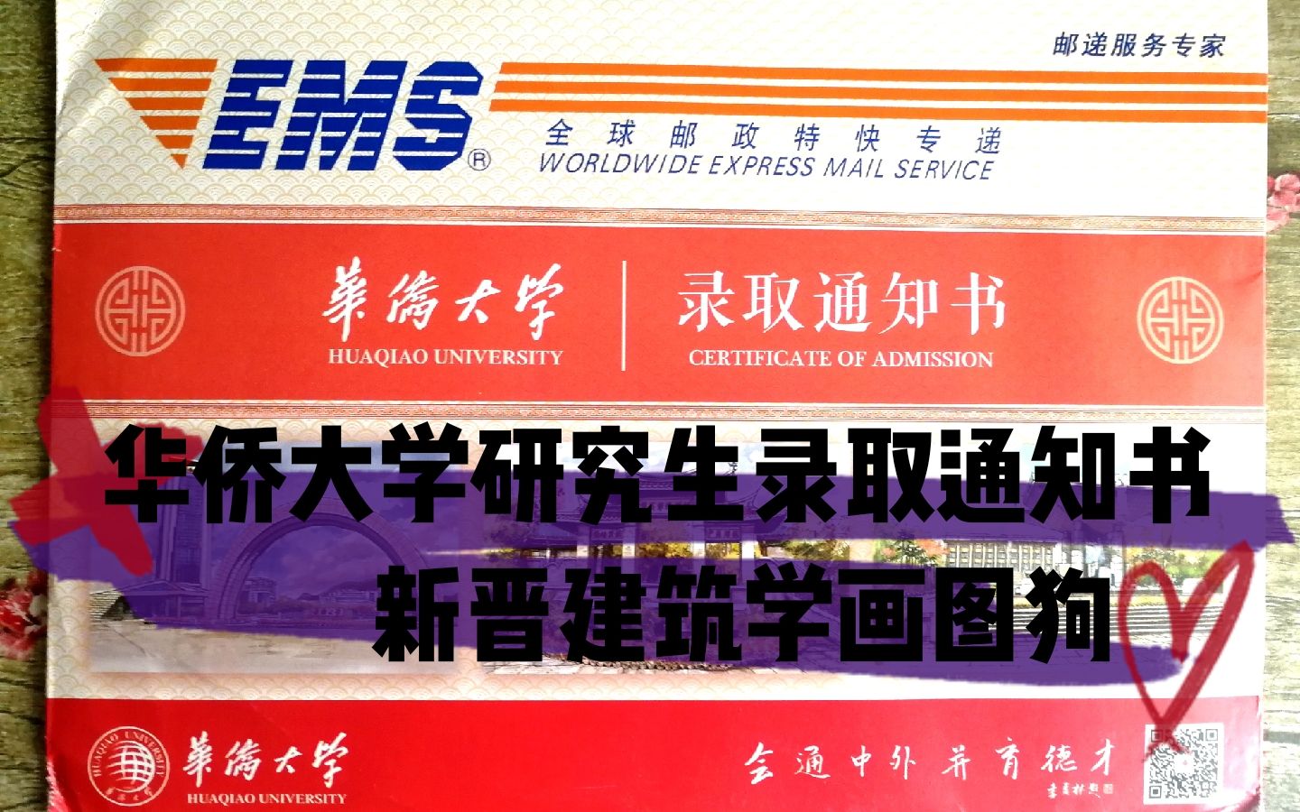 【华侨大学研究生录取通知书开箱】