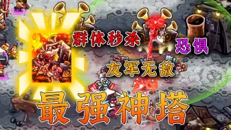 Download Video: 彻底疯狂！废土世界大更新！史上最强神塔来了，群体秒杀+恐惧+友军无敌，这是人？