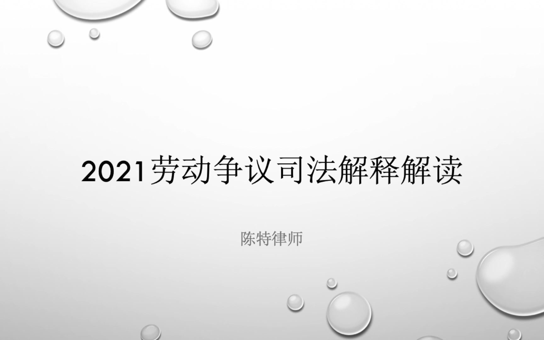 劳动争议司法解释解读上【分享人:浙江一墨律师事务所陈特副主任】哔哩哔哩bilibili