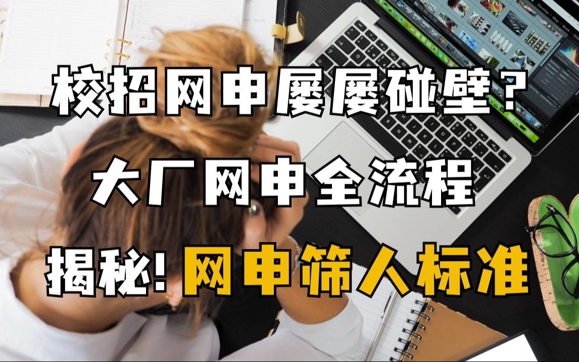 为啥你的网申总是通不过?看看这些大厂筛人标准就知道了 校园招聘|网申技巧|应届生|找工作|求职|面试哔哩哔哩bilibili