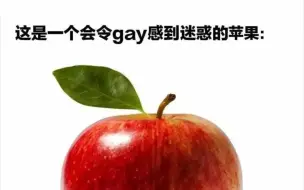 Download Video: 这是个会另gay感到疑惑的苹果……