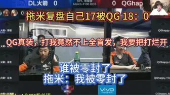 下载视频: 【拖米】复盘自己被qg18比0，QG真装，打我竟然只上三个首发，我把他们打烂开。：谁被零封了，拖米：我被零封了。