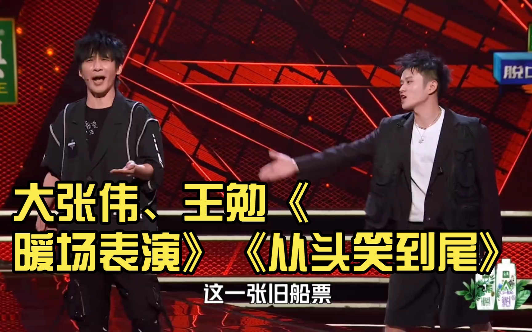 大张伟,王勉《暖场表演》《从头笑到尾》