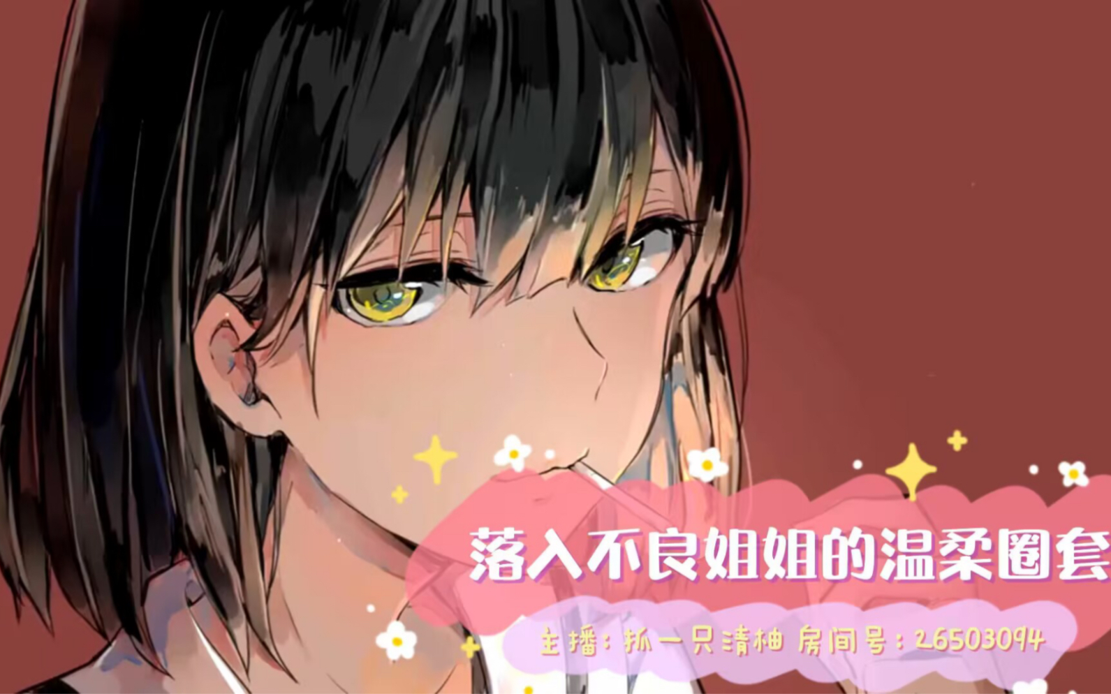 【男性向中文音声】陷入不良姐姐的温柔圈套