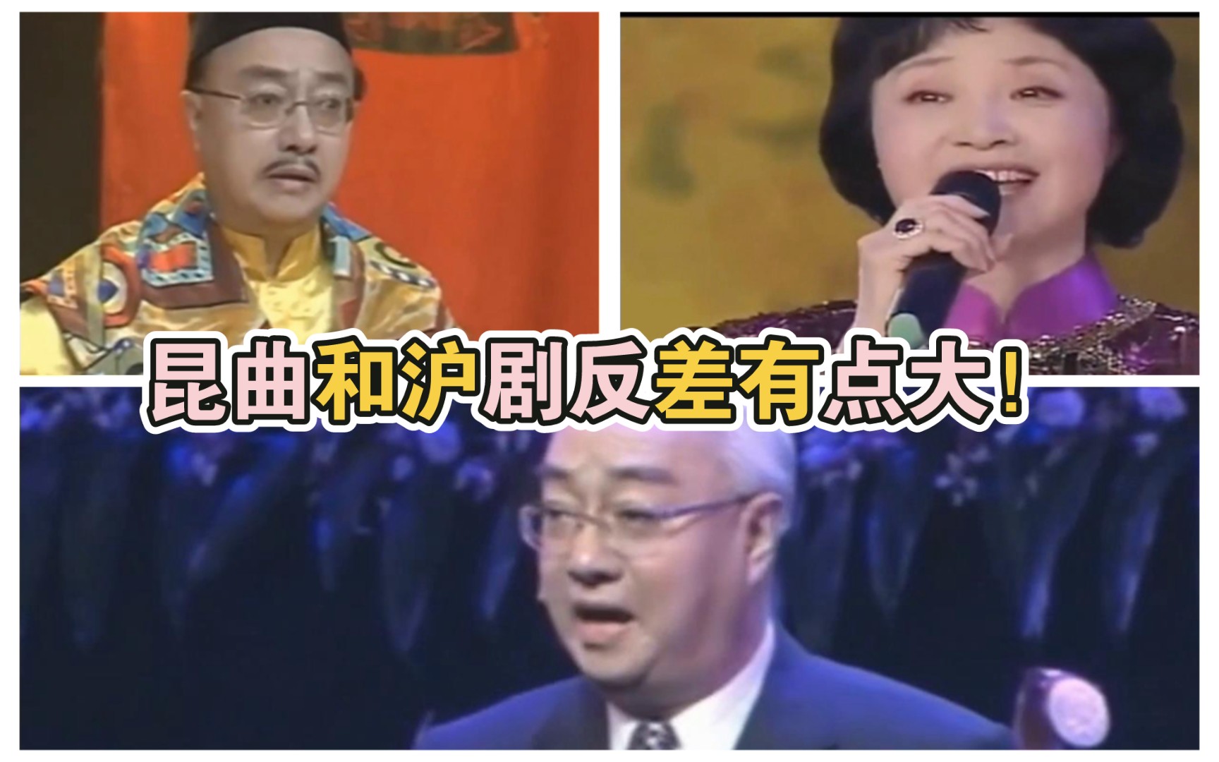 昆曲和沪剧反差有点大!(原)戏曲曲艺演员反串演唱沪剧的专辑之三(蔡正仁、杨春霞)哔哩哔哩bilibili