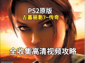 PS2原版 《古墓丽影7传奇》全收集高清视频攻略(Hard难度 自制中文 全收集 一镜到底)古墓丽影