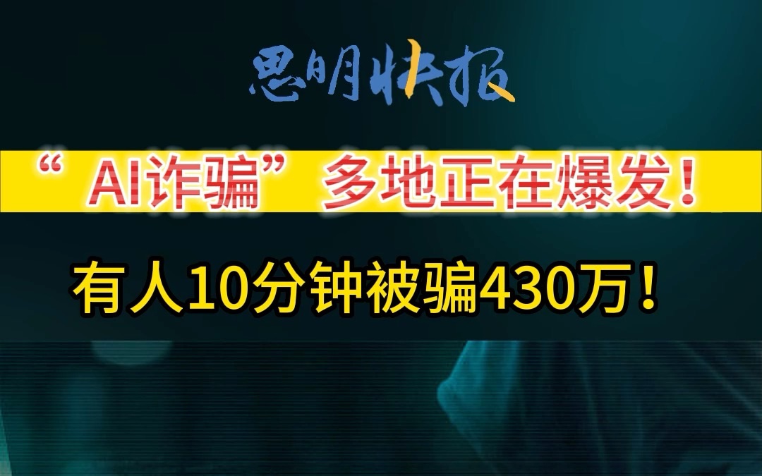 “#AI诈骗 ”多地正在爆发!提高安全意识,警惕#诈骗套路 (资料来源:北京日报、中国新闻社、“平安包头”微信公众号)哔哩哔哩bilibili