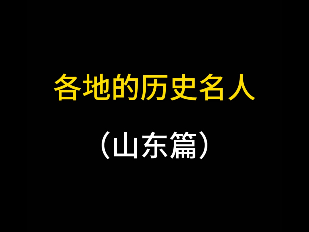 山东名人都有谁?哔哩哔哩bilibili