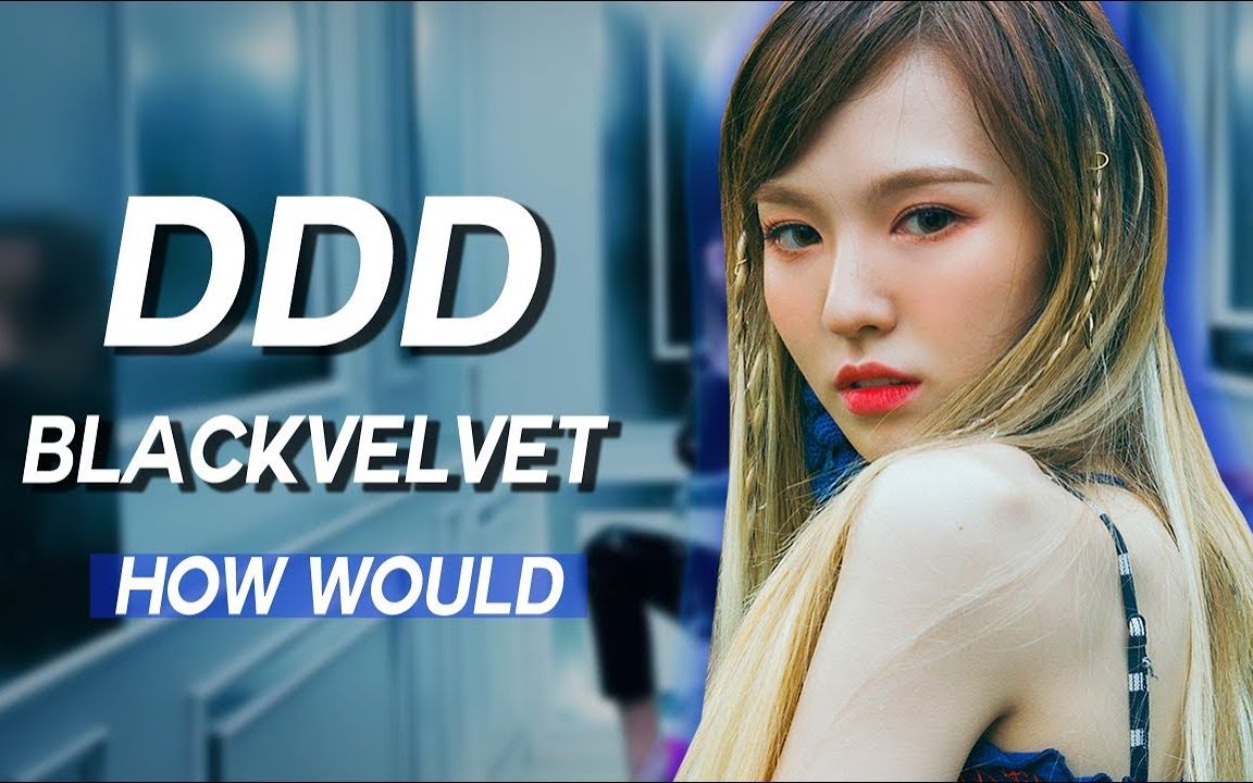 如果blackvelvet唱exid的ddd假想歌词分配