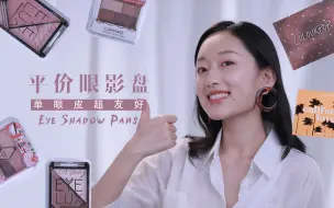 Télécharger la video: 【单眼皮必入平价眼影】+（每盘两款不同眼妆教程）针对单眼皮的特性，我仔细挑选出的~一顿外卖的价格就可以拥有，但是带给我们的快乐却是外卖做不到哒！