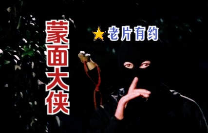 [图]【动作】《幪面大侠（1967）》西汉时期古装武侠动作故事影片 高清修复彩色老电影无水印完整版免费观看 怀旧经典童年回忆