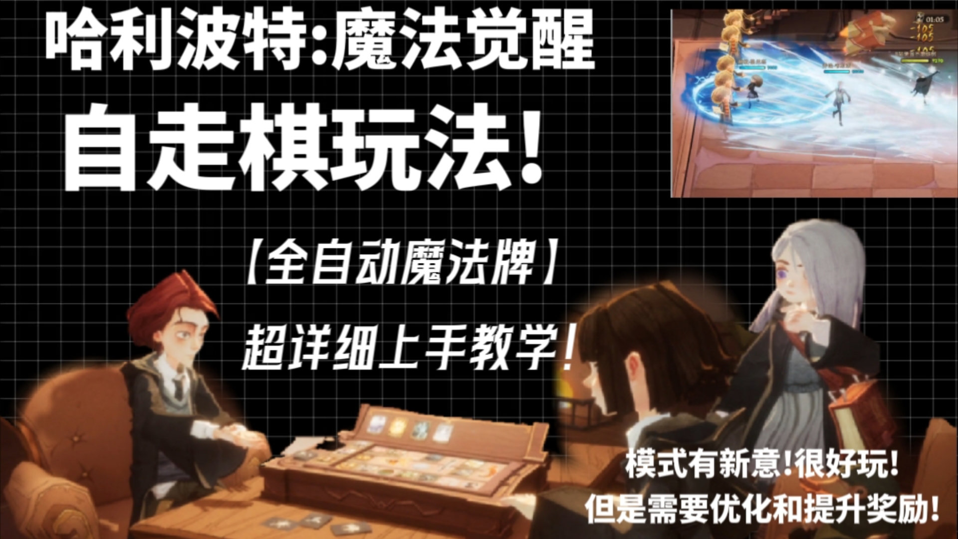 全自动魔法牌来啦!!超详细上手教学!魔法觉醒也有自己的自走棋!【哈利波特魔法觉醒】-便当不想砍树-便当不想砍树-哔哩哔哩视频