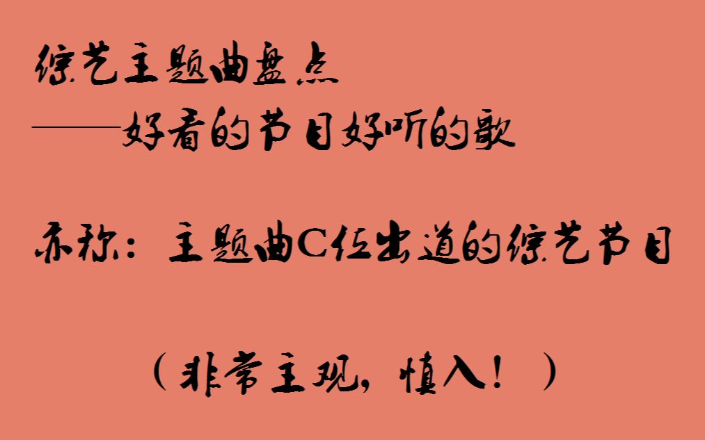 【主观盘点】主题曲C位出道的综艺节目(极限挑战、真正男子汉第一季、中餐厅2、回声嘹亮)哔哩哔哩bilibili