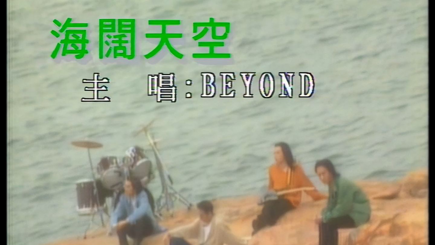 [图]【1080P 60FPS】Beyond-海阔天空