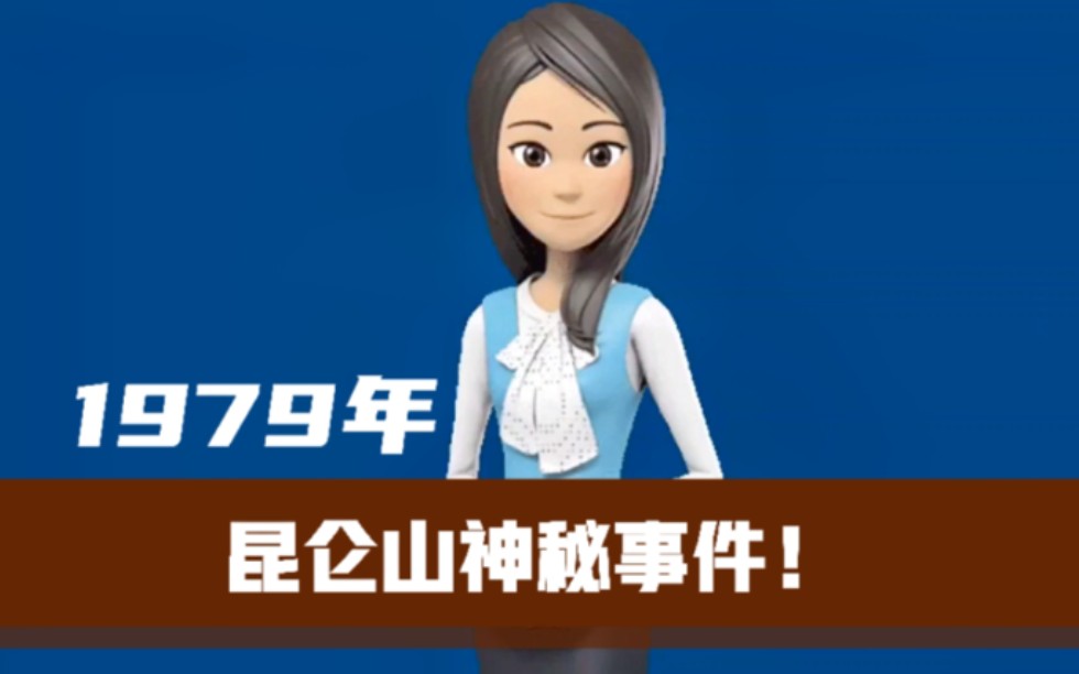 活动作品1979年昆仑山神秘事件