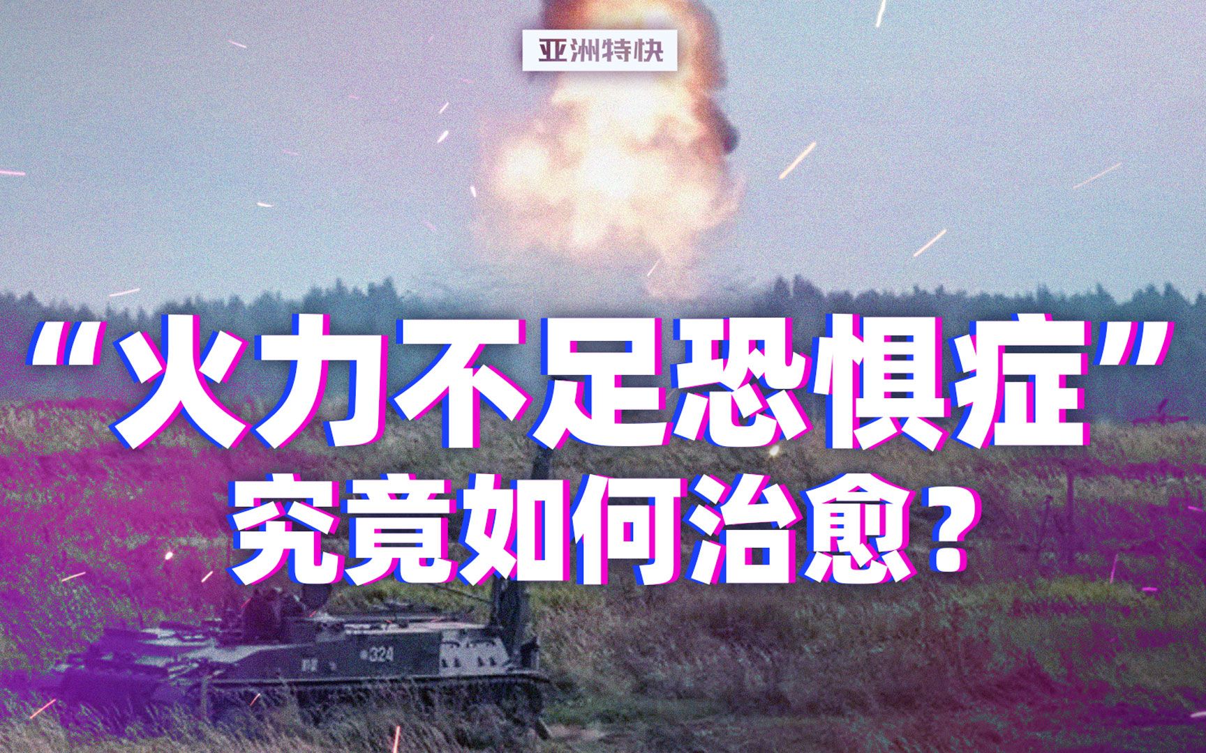 “火力不足恐惧症”究竟如何治愈?【亚洲特快】哔哩哔哩bilibili