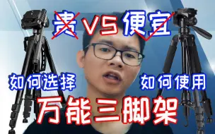 Download Video: 便宜的万能三脚架推荐！贵的都不够它好！三脚架的使用方法！