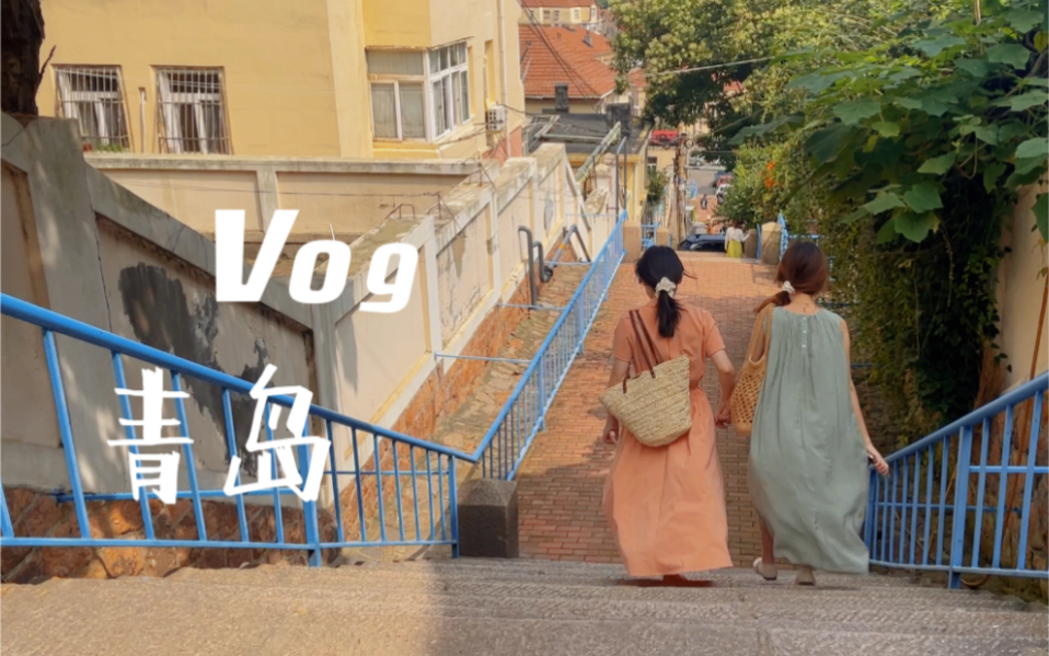 [图]青岛旅行vlog｜夏天就是要和好朋友去海边呀｜大海真的永远看不腻