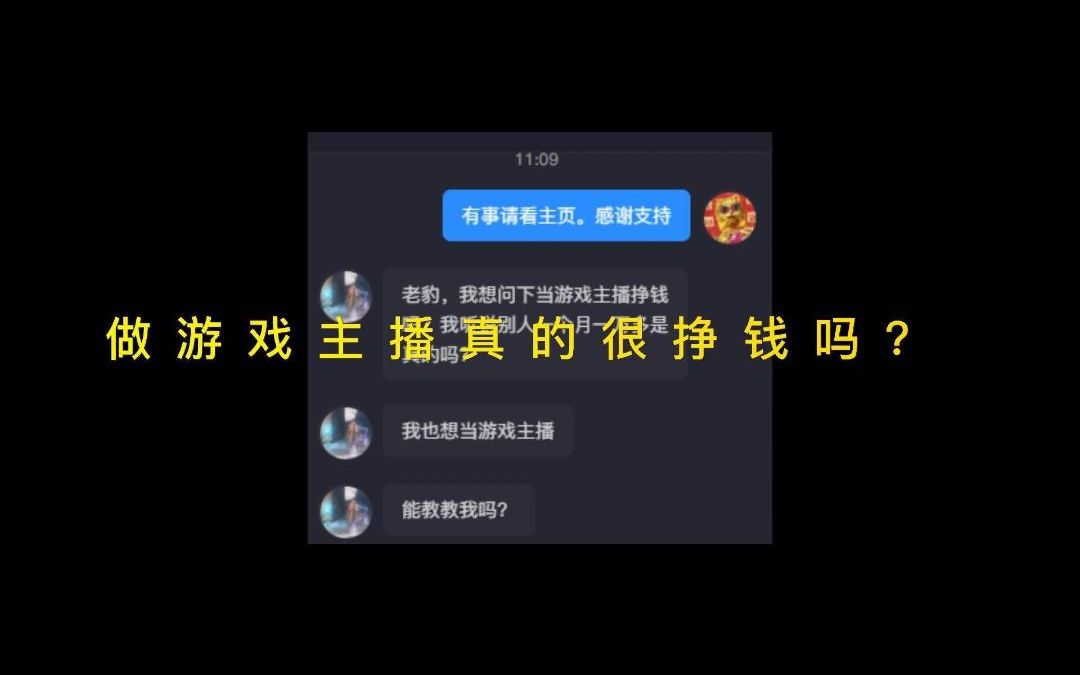 做游戏主播挣钱吗?哔哩哔哩bilibili