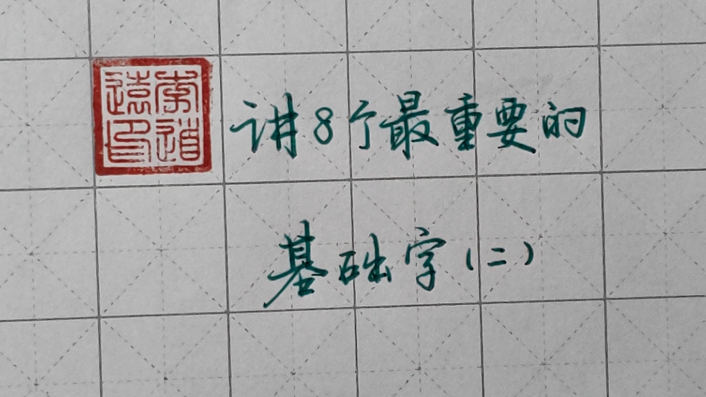 硬笔楷书学习:最重要的八个基础字(二),细节决定成败哔哩哔哩bilibili