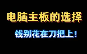 下载视频: 【电脑小白的自我修养1】英特尔主板的选择