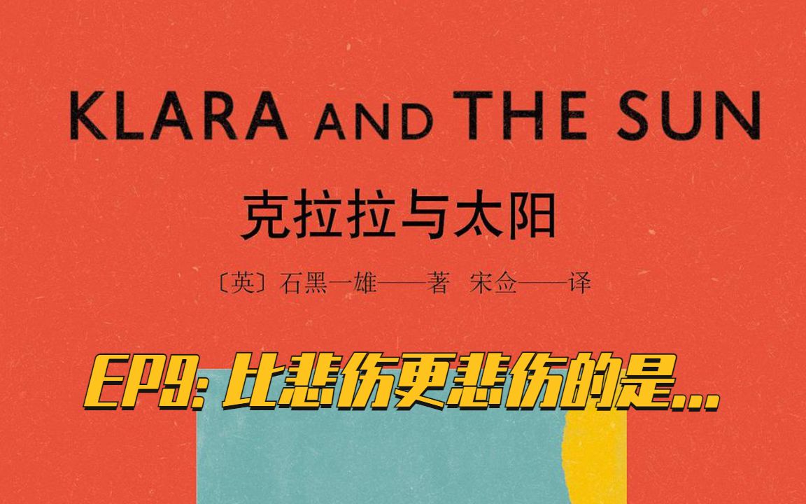 [图]【法语阅读课】Klara et le Soleil 克拉拉与太阳法语版EP9——比悲伤更悲伤的是...