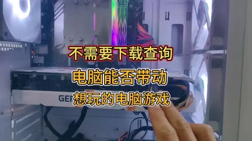 怎样查询电脑配置是否能带动想玩的游戏？