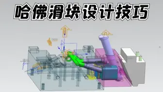 UG模具设计：哈佛滑块设计的原理及技巧