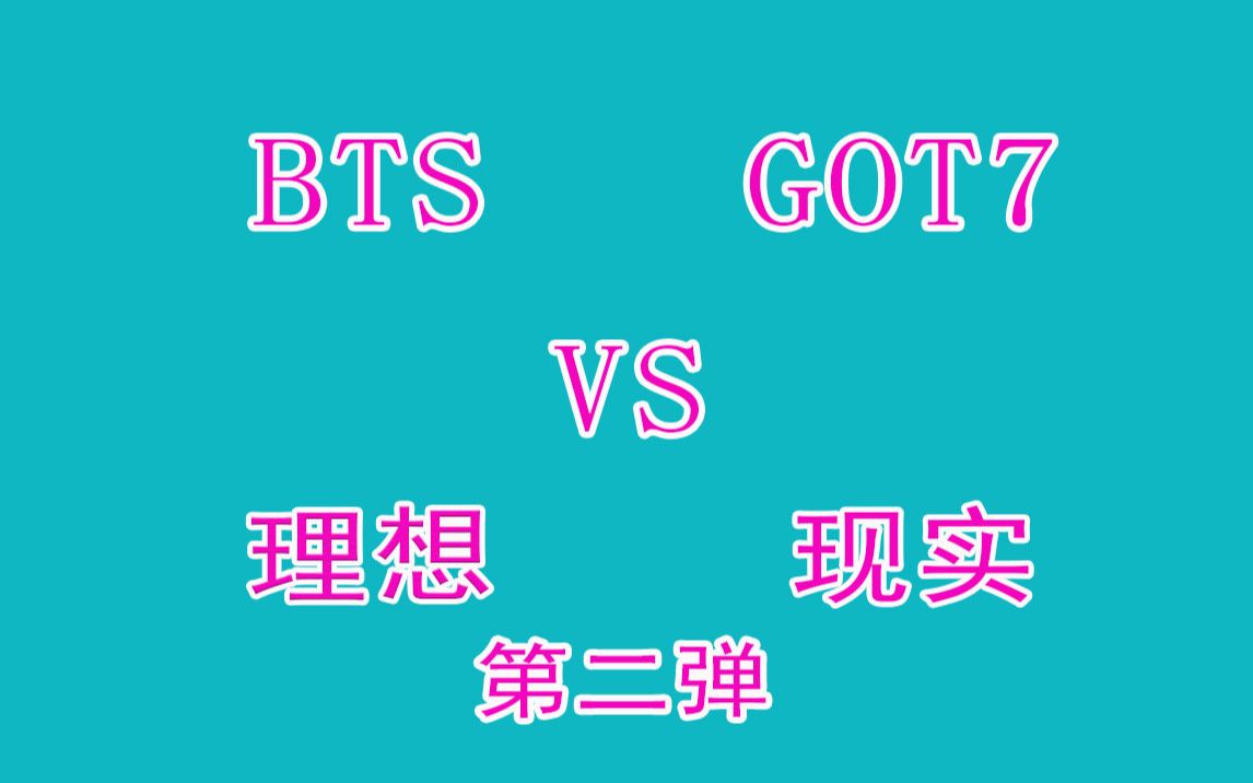 【GOT7&BTS】理想与现实二 (不喜勿进)哔哩哔哩bilibili