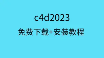 下载视频: c4d2023下载教程c4d2023安装包下载c4d下载安装教程