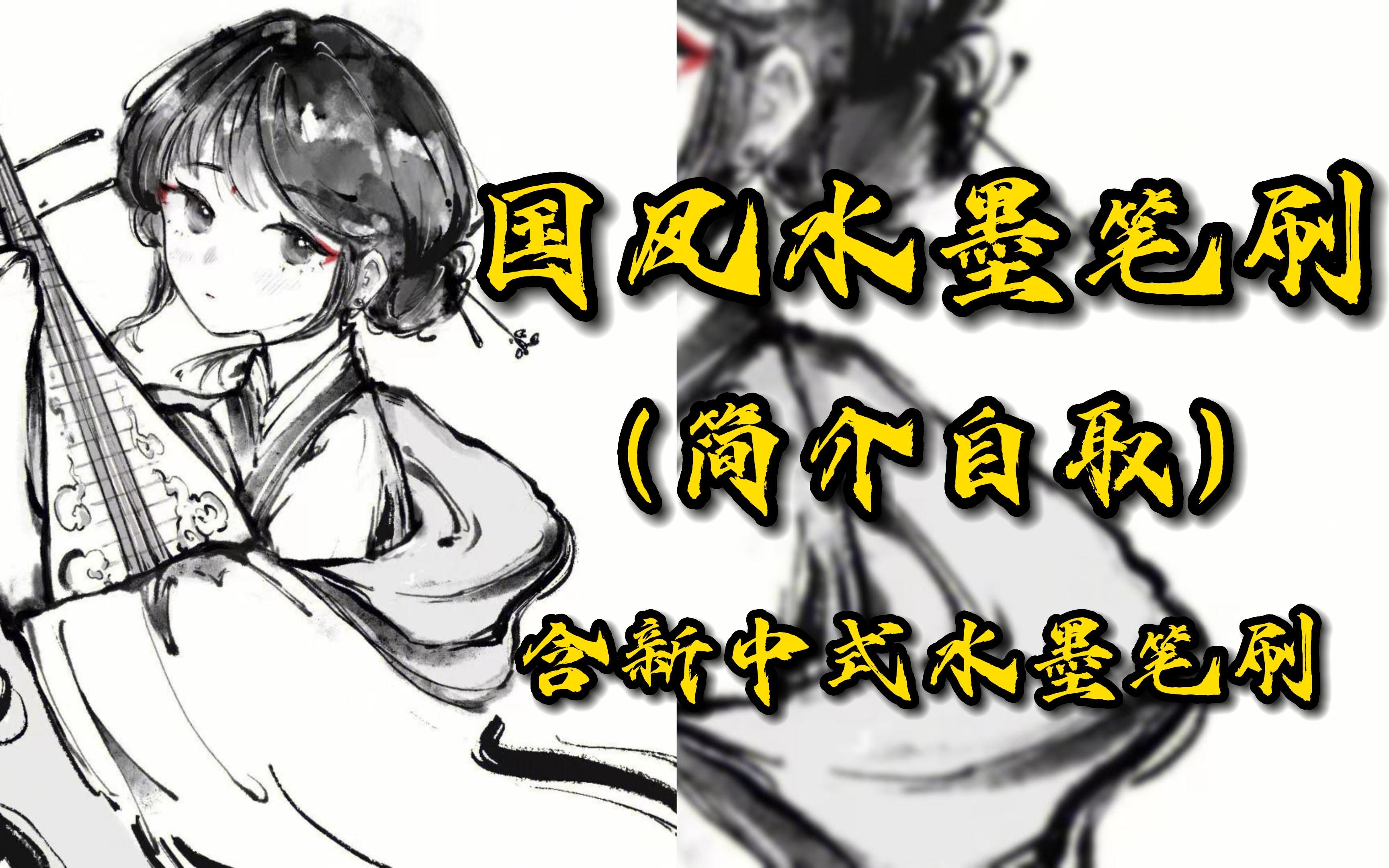 太美啦【ps/procreate/sai/国风水墨笔刷】国风插画必备笔刷!一笔画出山水,花鸟鱼虫.包括新中式笔刷,都在简介啦!哔哩哔哩bilibili