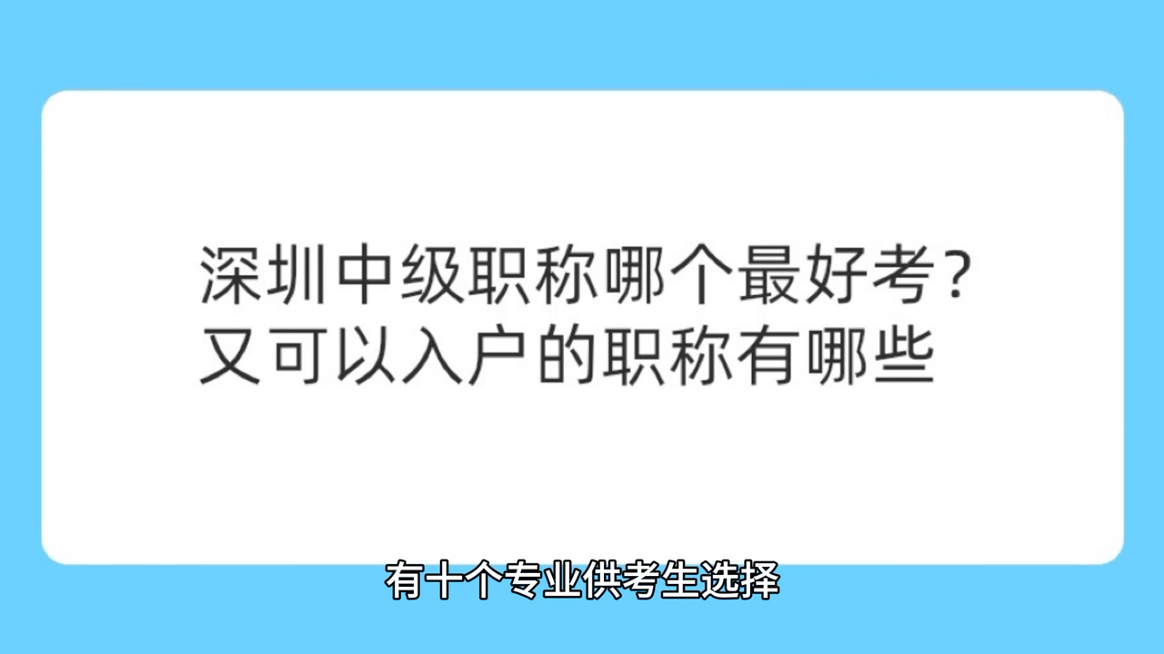 深圳中级职称哪个最好考?又可以入户的职称有哪些?哔哩哔哩bilibili